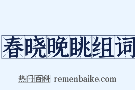春晓晚眺组词是什么意思的图片